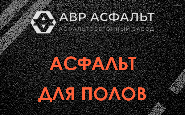 Асфальт для полов в Рабитицах