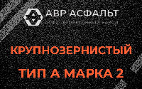 Крупнозернистая смесь А2 в Рабитицах