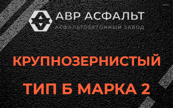 Крупнозернистый тип Б марка 2 в Рабитицах