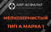 Мелкозернистая смесь А1 в Рабитицах