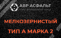 Мелкозернистая смесь А2 в Рабитицах