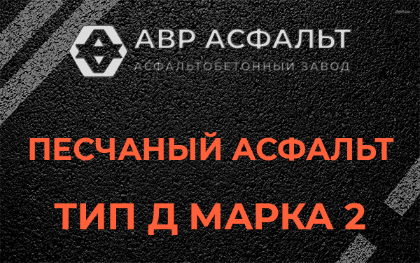 Песчаный асфальт тип Д марка 2 в Рабитицах