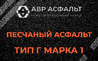 Песчаная смесь Г1 в Рабитицах
