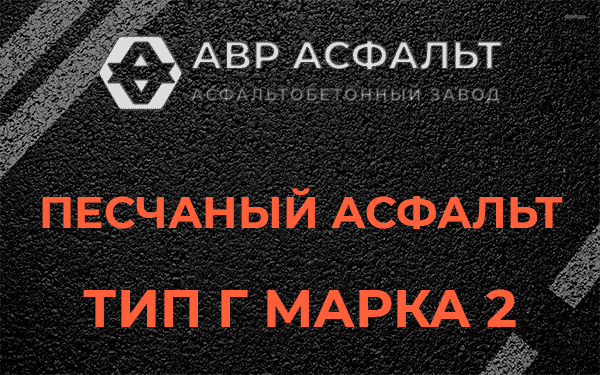 Песчаный асфальт тип Г марка 2 в Рабитицах