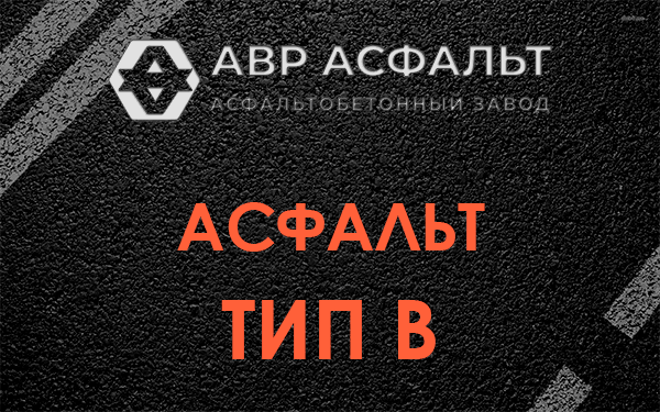 Асфальт тип В в Рабитицах