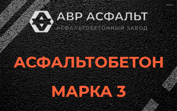 Асфальтобетон марка 3 в Рабитицах