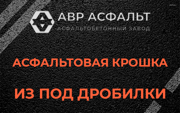 Асфальтовая крошка из под дробилки в Рабитицах