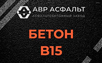 Бетон B15 в Рабитицах