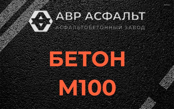 Бетон М100 в Рабитицах