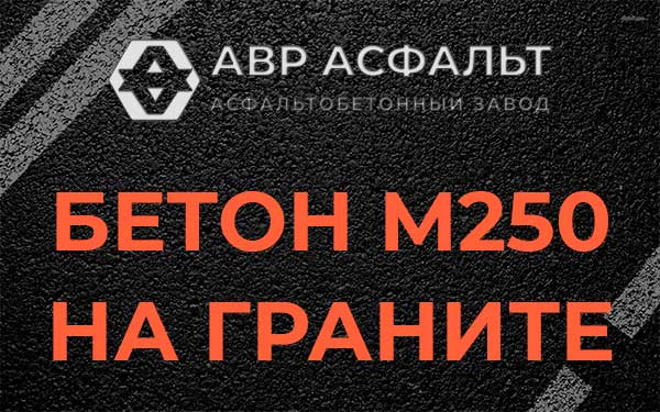 Бетон М250 на граните в Рабитицах