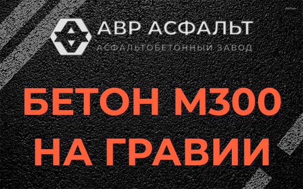 Бетон М300 на гравии в Рабитицах