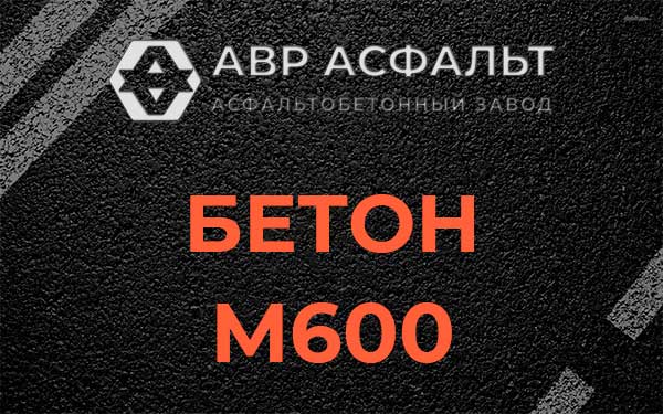 Бетон М600 в Рабитицах