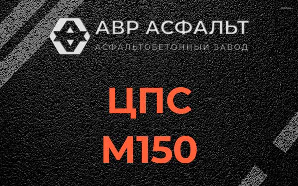 ЦПС М150 в Рабитицах