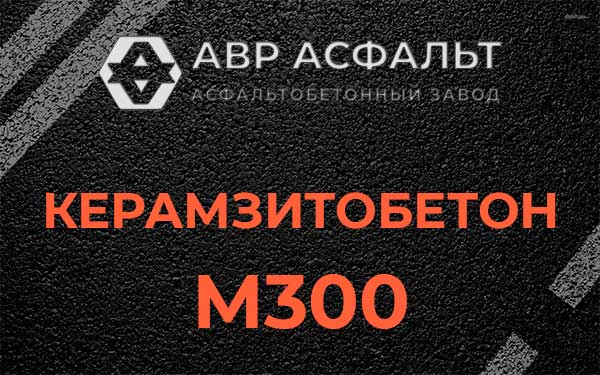 Керамзитбетон М300 в Рабитицах