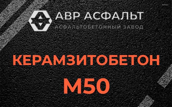 Керамзитбетон М50 в Рабитицах