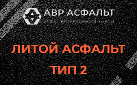 Литой асфальт тип 2 в Рабитицах