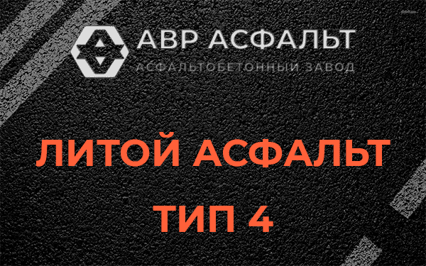 Литой асфальт тип 4 в Рабитицах