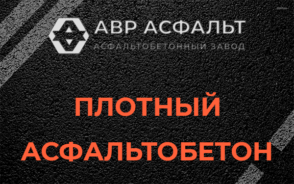 Плотный асфальтобетон в Рабитицах