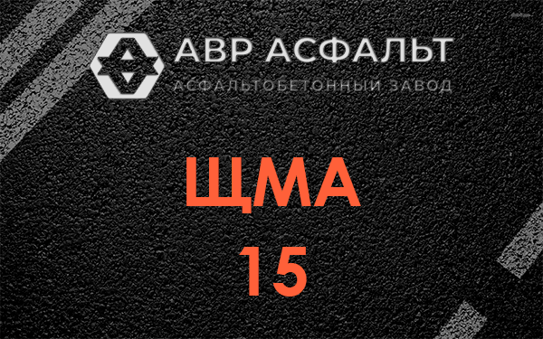 ШМА 15 в Рабитицах