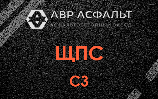 ЩПС С3 в Рабитицах