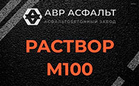 Раствор М100 в Рабитицах