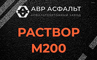 Раствор М200 в Рабитицах
