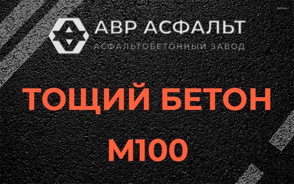 Тощий бетон М100 в Рабитицах