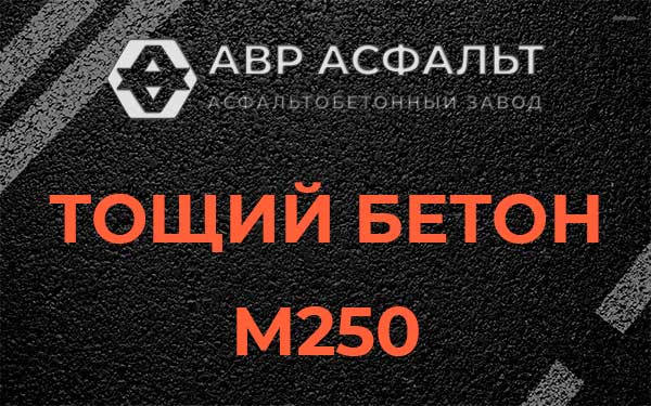 Тощий бетон М250 в Рабитицах